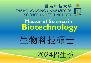 香港科技大学生物科技硕士