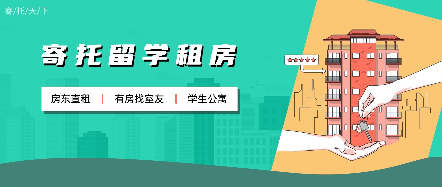寄托租房