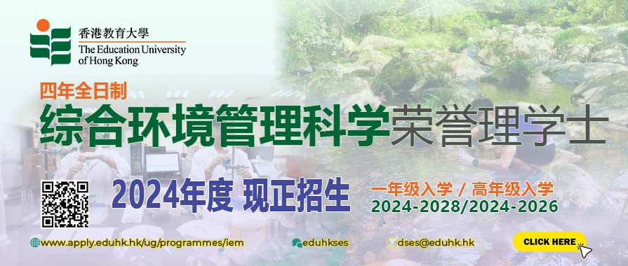 香港教育大学科学与环境系